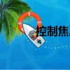 控制焦慮（關于控制焦慮簡介）