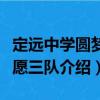 定遠中學圓夢志愿三隊（關于定遠中學圓夢志愿三隊介紹）