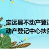 定遠縣不動產登記中心扶貧濟困志愿服務隊（關于定遠縣不動產登記中心扶貧濟困志愿服務隊介紹）