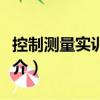 控制測量實訓教程（關于控制測量實訓教程簡介）