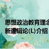 思想政治教育理念創新邏輯論(L)（關于思想政治教育理念創新邏輯論(L)介紹）