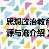 思想政治教育的源與流（關于思想政治教育的源與流介紹）