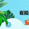 崔殿元（關于崔殿元簡介）