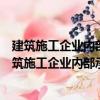 建筑施工企業內部承包合同：制度規范與風險防范（關于建筑施工企業內部承包合同：制度規范與風險防范介紹）