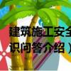 建筑施工安全知識問答（關于建筑施工安全知識問答介紹）