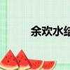 余歡水結局（余歡水結局是什么）