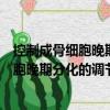 控制成骨細胞晚期分化的調節因子的克隆（關于控制成骨細胞晚期分化的調節因子的克隆簡介）