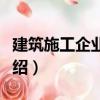 建筑施工企業審計（關于建筑施工企業審計介紹）