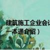 建筑施工企業會計實操一本通（關于建筑施工企業會計實操一本通介紹）