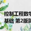 控制工程數學基礎 第2版（關于控制工程數學基礎 第2版簡介）