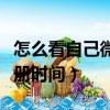 怎么看自己微信注冊時間（如何看自己微信注冊時間）