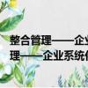 整合管理——企業系統化管理與資源優化配置（關于整合管理——企業系統化管理與資源優化配置簡介）