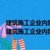 建筑施工企業內部控制建設：重點、難點與案例分析（關于建筑施工企業內部控制建設：重點、難點與案例分析介紹）