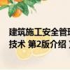 建筑施工安全管理與技術 第2版（關于建筑施工安全管理與技術 第2版介紹）