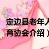 定邊縣老年人體育協會（關于定邊縣老年人體育協會介紹）