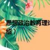 思想政治教育理論與實踐（關于思想政治教育理論與實踐介紹）