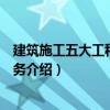 建筑施工五大工種操作實務（關于建筑施工五大工種操作實務介紹）