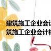 建筑施工企業會計核算與納稅、財務報表編制實務（關于建筑施工企業會計核算與納稅、財務報表編制實務介紹）