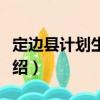 定邊縣計劃生育局（關于定邊縣計劃生育局介紹）
