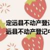 定遠縣不動產登記中心創建省級文明縣城愿服務隊（關于定遠縣不動產登記中心創建省級文明縣城愿服務隊介紹）