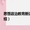 思想政治教育新話語探析（關于思想政治教育新話語探析介紹）