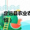 定遠縣農業農村局（關于定遠縣農業農村局介紹）