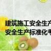 建筑施工安全生產標準化考評實施辦法 試行（關于建筑施工安全生產標準化考評實施辦法 試行介紹）
