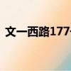 文一西路177號（關于文一西路177號簡介）