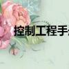 控制工程手冊（關于控制工程手冊簡介）