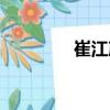崔江彥（關于崔江彥簡介）