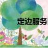 定邊服務區（關于定邊服務區介紹）