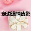 定邊道情皮影戲（關于定邊道情皮影戲介紹）