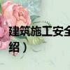 建筑施工安全知識（關于建筑施工安全知識介紹）