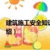建筑施工安全知識隨身讀（關于建筑施工安全知識隨身讀介紹）