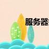 服務器如何配置（需要怎么做）