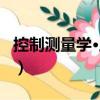 控制測量學·上冊（關于控制測量學·上冊簡介）