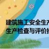 建筑施工安全生產檢查與評價操作手冊（關于建筑施工安全生產檢查與評價操作手冊介紹）