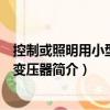 控制或照明用小型干式變壓器（關于控制或照明用小型干式變壓器簡介）