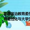 思想政治教育柔性化與大學生心理幸福感（關于思想政治教育柔性化與大學生心理幸福感介紹）