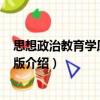 思想政治教育學原理 第2版（關于思想政治教育學原理 第2版介紹）