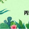 丙烷的化學式（簡介）
