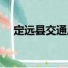 定遠縣交通局（關于定遠縣交通局介紹）