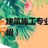 建筑施工專業知識（關于建筑施工專業知識介紹）