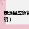 定遠縣應急管理局（關于定遠縣應急管理局介紹）