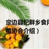 定邊縣紀畔鄉食用菌種植協會（關于定邊縣紀畔鄉食用菌種植協會介紹）