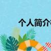 個人簡介格式（個人簡介格式詳解）