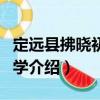定遠縣拂曉初級中學（關于定遠縣拂曉初級中學介紹）
