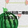 2021科目二哪些地方增加到九項（2021科目二哪些省份增加到九項）