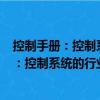 控制手冊：控制系統的行業應用 第2版下冊（關于控制手冊：控制系統的行業應用 第2版下冊簡介）