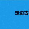 定邊古樹（關于定邊古樹介紹）
